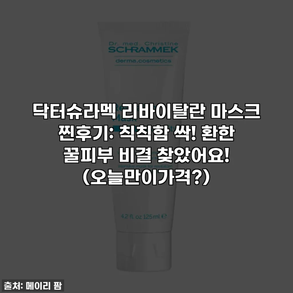 닥터슈라멕 리바이탈란 마스크 찐후기: 칙칙함 싹! 환한 꿀피부 비결 찾았어요! (오늘만이가격?)