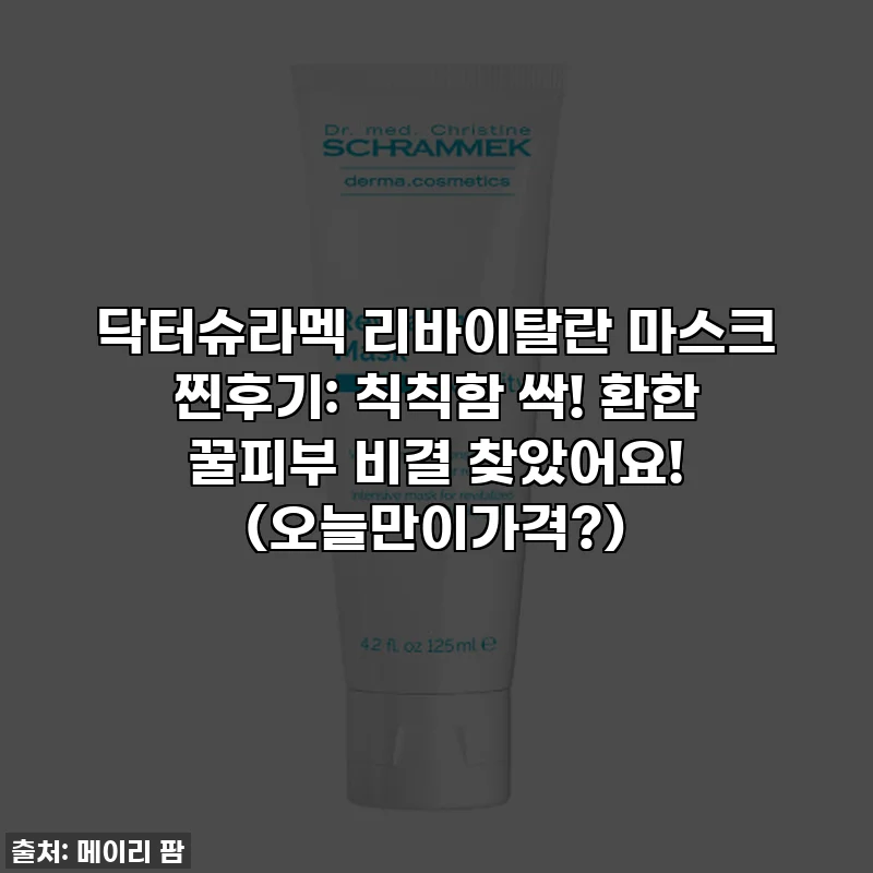 닥터슈라멕 리바이탈란 마스크 찐후기: 칙칙함 싹! 환한 꿀피부 비결 찾았어요! (오늘만이가격?)