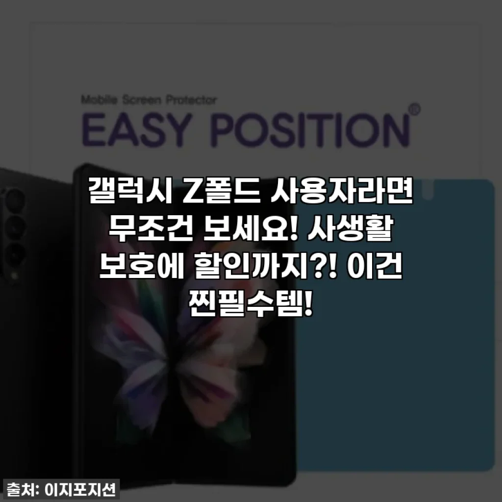 갤럭시 Z폴드 사용자라면 무조건 보세요! 사생활 보호에 할인까지?! 이건 찐필수템!
