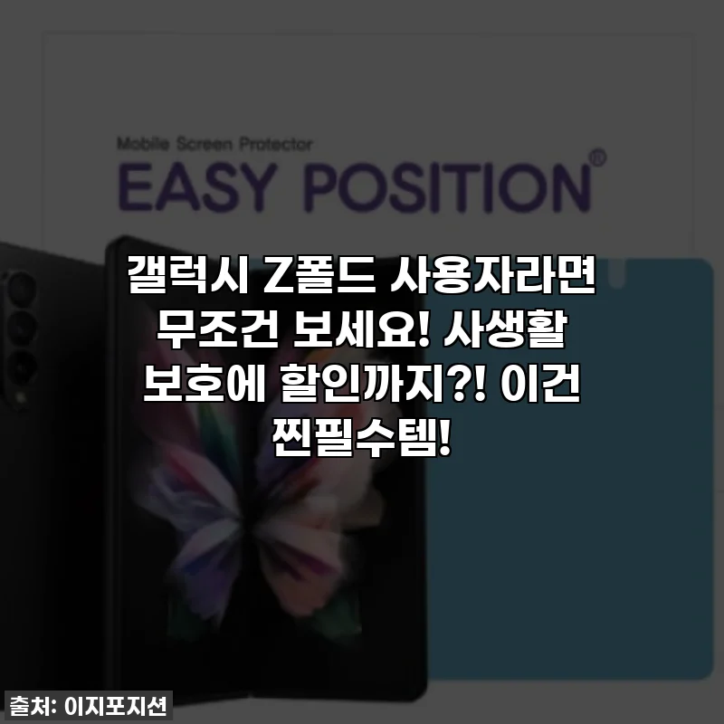 갤럭시 Z폴드 사용자라면 무조건 보세요! 사생활 보호에 할인까지?! 이건 찐필수템!