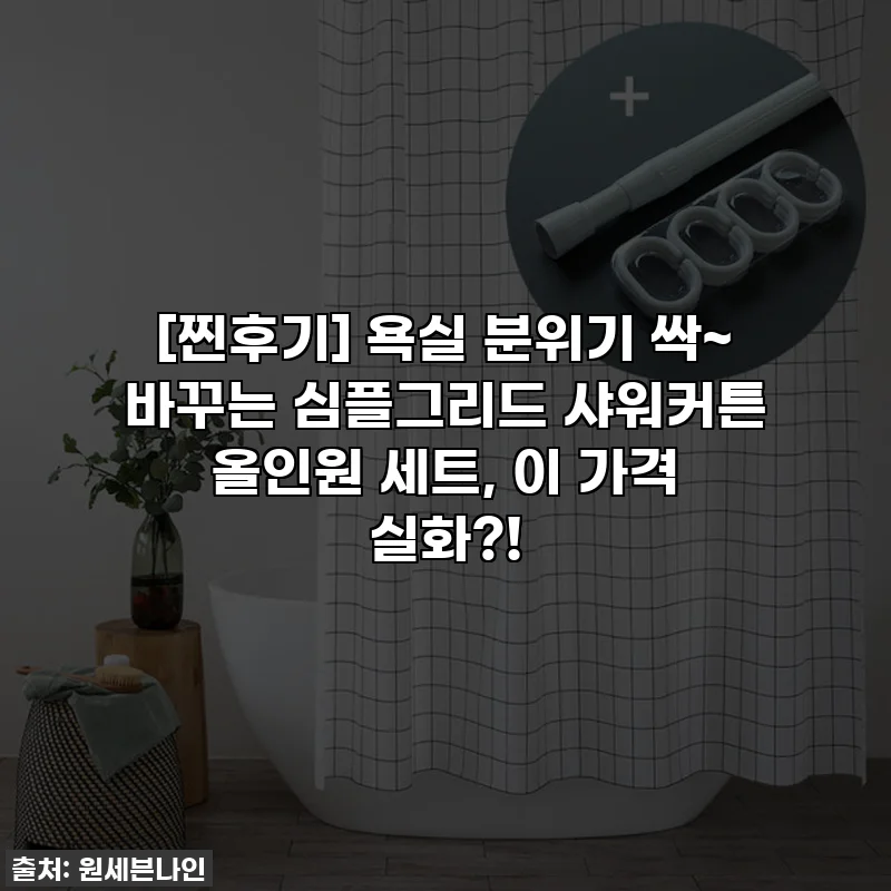 [찐후기] 욕실 분위기 싹~ 바꾸는 심플그리드 샤워커튼 올인원 세트, 이 가격 실화?!