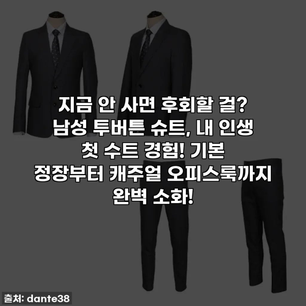지금 안 사면 후회할 걸? 남성 투버튼 슈트, 내 인생 첫 수트 경험! 기본 정장부터 캐주얼 오피스룩까지 완벽 소화!