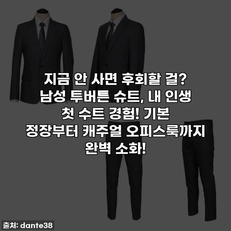 지금 안 사면 후회할 걸? 남성 투버튼 슈트, 내 인생 첫 수트 경험! 기본 정장부터 캐주얼 오피스룩까지 완벽 소화!