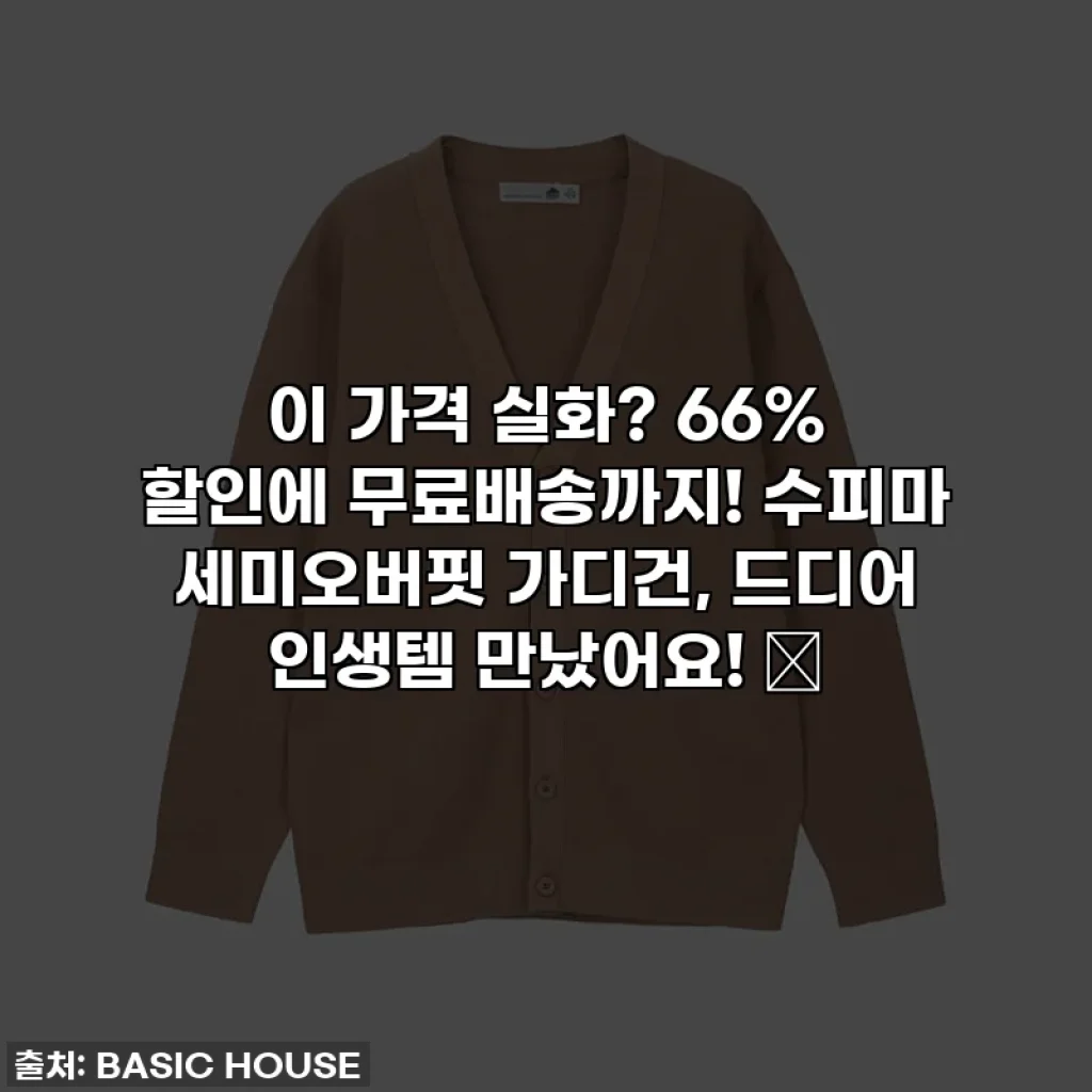 이 가격 실화? 66% 할인에 무료배송까지! 수피마 세미오버핏 가디건, 드디어 인생템 만났어요! 💖