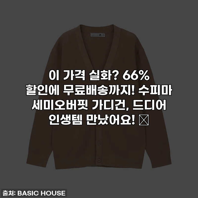 이 가격 실화? 66% 할인에 무료배송까지! 수피마 세미오버핏 가디건, 드디어 인생템 만났어요! 💖