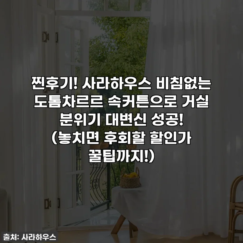 찐후기! 사라하우스 비침없는 도톰차르르 속커튼으로 거실 분위기 대변신 성공! (놓치면 후회할 할인가 꿀팁까지!)