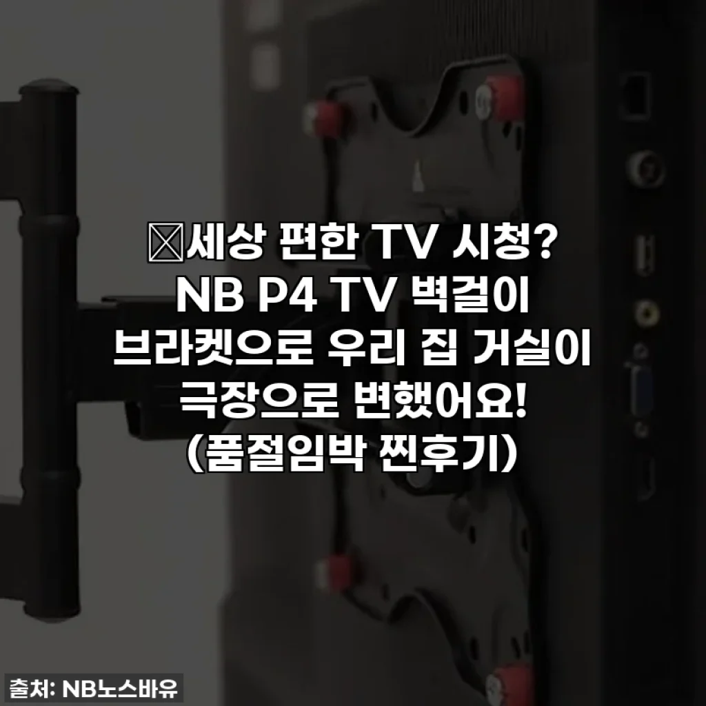 😱세상 편한 TV 시청? NB P4 TV 벽걸이 브라켓으로 우리 집 거실이 극장으로 변했어요! (품절임박 찐후기)
