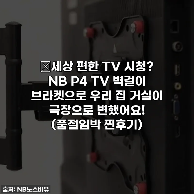 😱세상 편한 TV 시청? NB P4 TV 벽걸이 브라켓으로 우리 집 거실이 극장으로 변했어요! (품절임박 찐후기)