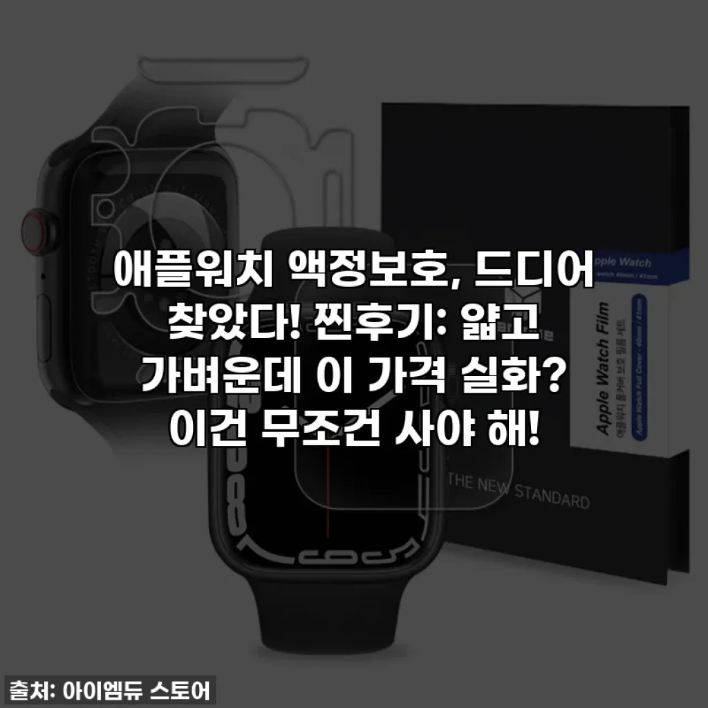 애플워치 액정보호, 드디어 찾았다! 찐후기: 얇고 가벼운데 이 가격 실화? 이건 무조건 사야 해!