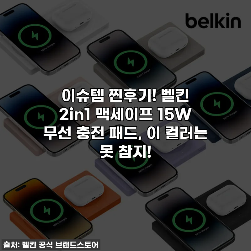 이슈템 찐후기! 벨킨 2in1 맥세이프 15W 무선 충전 패드, 이 컬러는 못 참지!