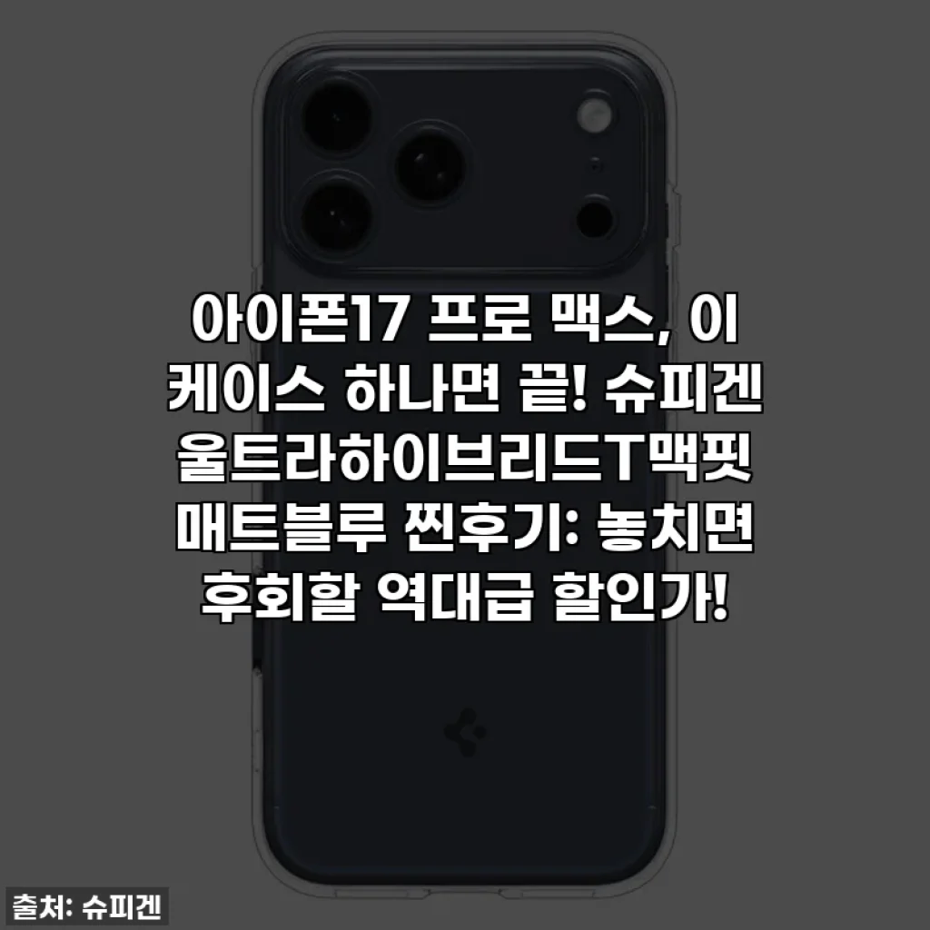 아이폰17 프로 맥스, 이 케이스 하나면 끝! 슈피겐 울트라하이브리드T맥핏 매트블루 찐후기: 놓치면 후회할 역대급 할인가!