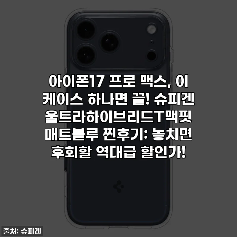 아이폰17 프로 맥스, 이 케이스 하나면 끝! 슈피겐 울트라하이브리드T맥핏 매트블루 찐후기: 놓치면 후회할 역대급 할인가!