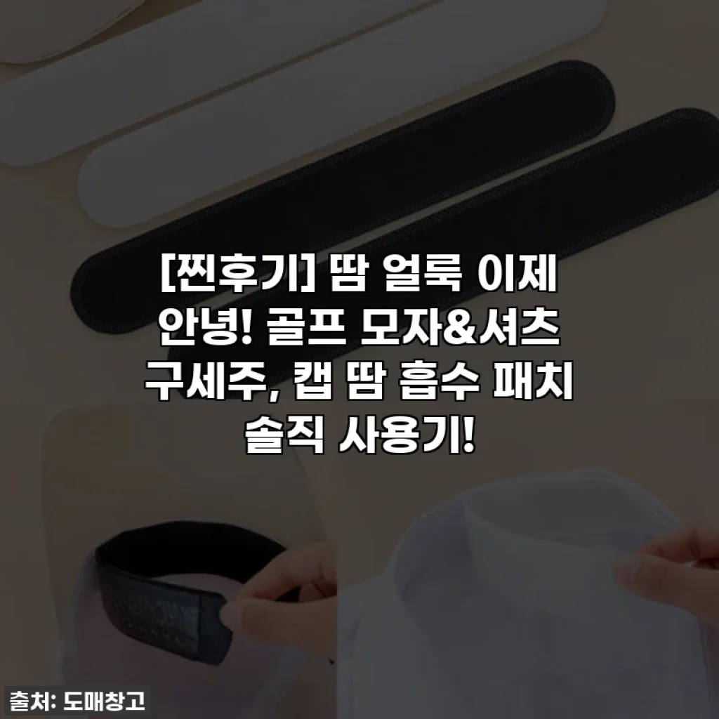 [찐후기] 땀 얼룩 이제 안녕! 골프 모자&셔츠 구세주, 캡 땀 흡수 패치 솔직 사용기!