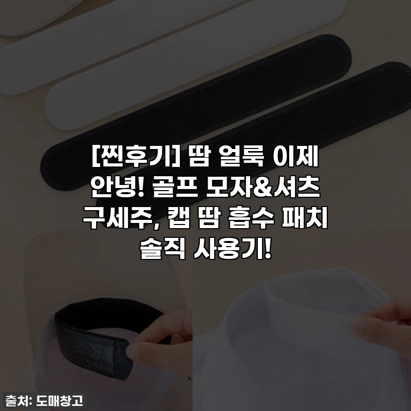 [찐후기] 땀 얼룩 이제 안녕! 골프 모자&셔츠 구세주, 캡 땀 흡수 패치 솔직 사용기!
