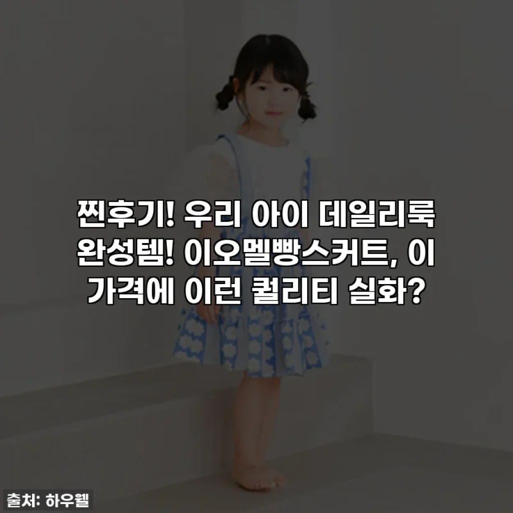 찐후기! 우리 아이 데일리룩 완성템! 이오멜빵스커트, 이 가격에 이런 퀄리티 실화?