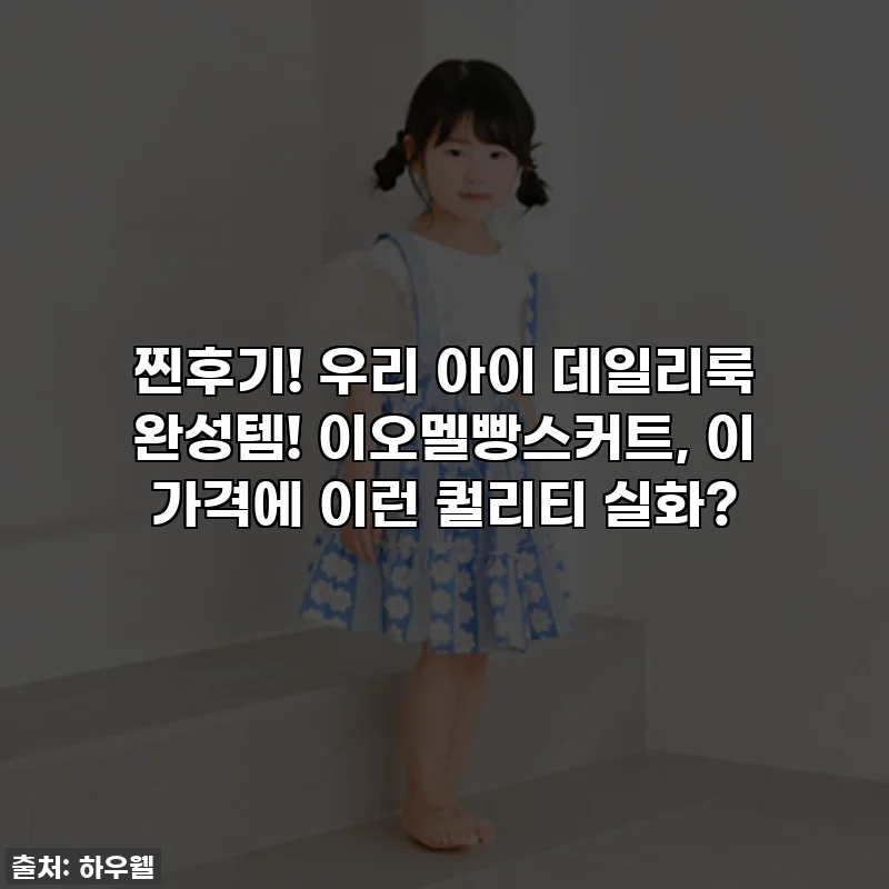 찐후기! 우리 아이 데일리룩 완성템! 이오멜빵스커트, 이 가격에 이런 퀄리티 실화?