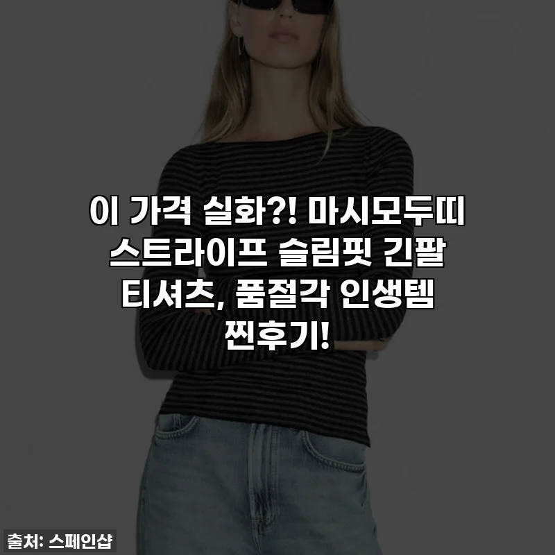 이 가격 실화?! 마시모두띠 스트라이프 슬림핏 긴팔 티셔츠, 품절각 인생템 찐후기!