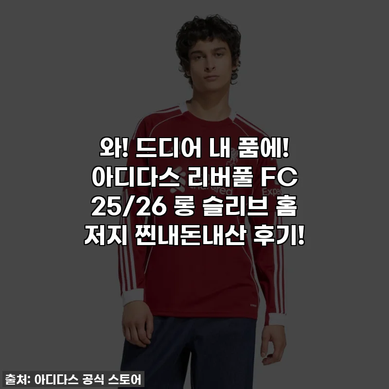 와! 드디어 내 품에! 아디다스 리버풀 FC 25/26 롱 슬리브 홈 저지 찐내돈내산 후기!