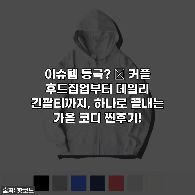 이슈템 등극? ✨ 커플 후드집업부터 데일리 긴팔티까지, 하나로 끝내는 가을 코디 찐후기!