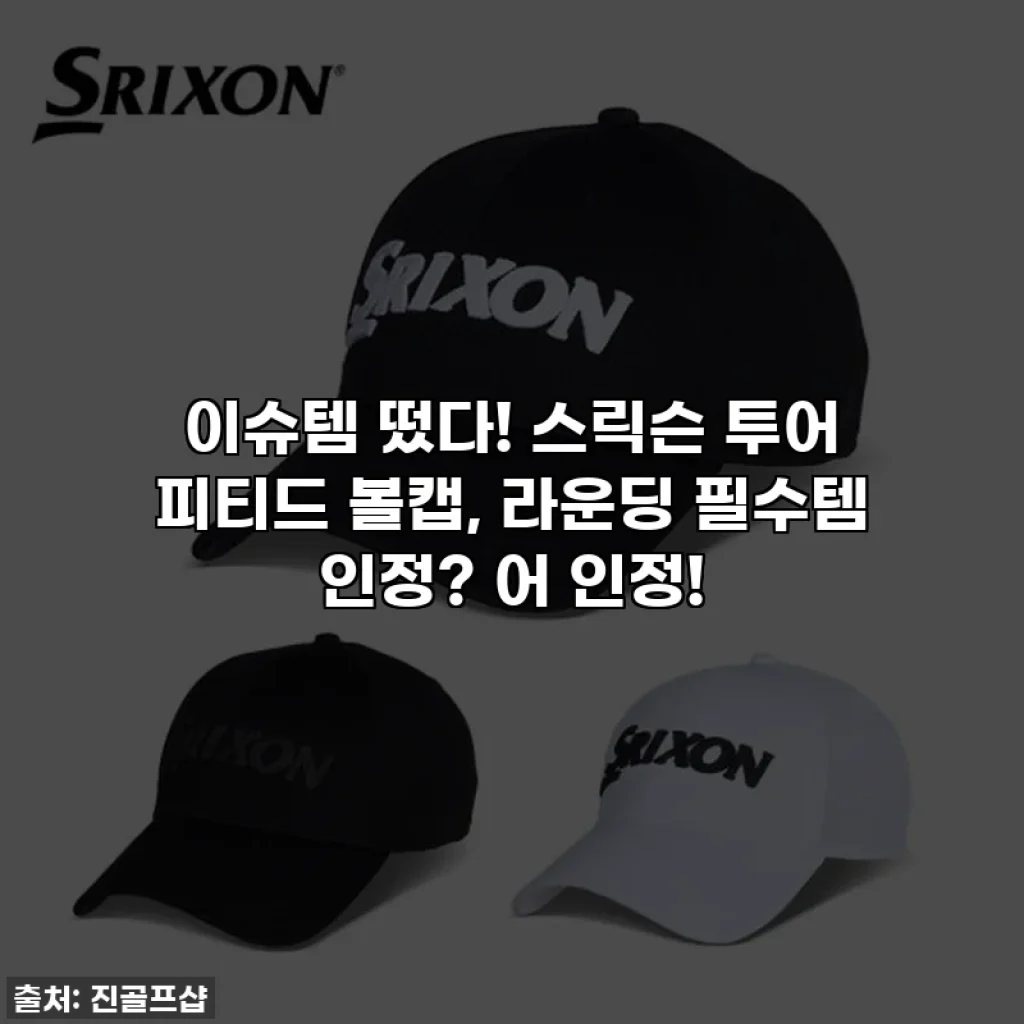 이슈템 떴다! 스릭슨 투어 피티드 볼캡, 라운딩 필수템 인정? 어 인정!