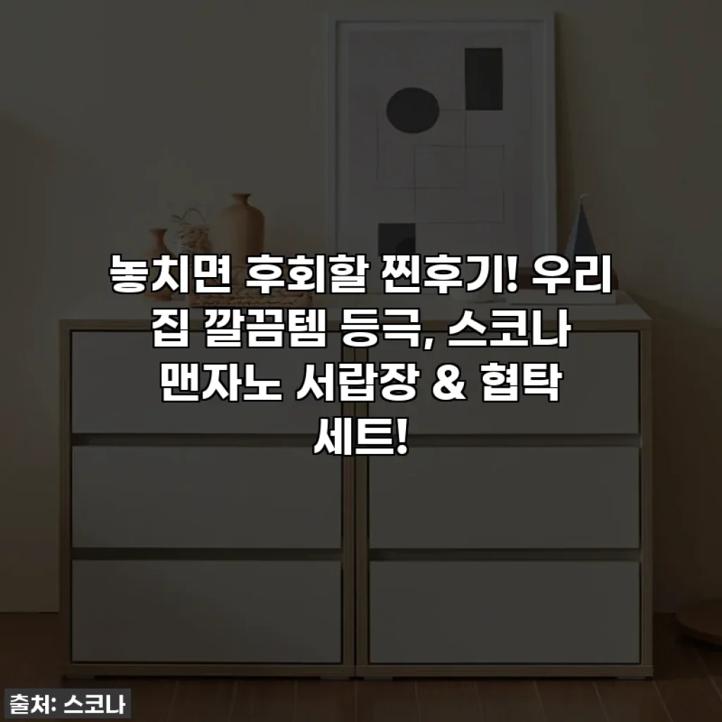 놓치면 후회할 찐후기! 우리 집 깔끔템 등극, 스코나 맨자노 서랍장 & 협탁 세트!