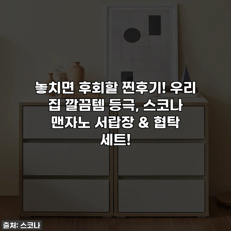 놓치면 후회할 찐후기! 우리 집 깔끔템 등극, 스코나 맨자노 서랍장 & 협탁 세트!
