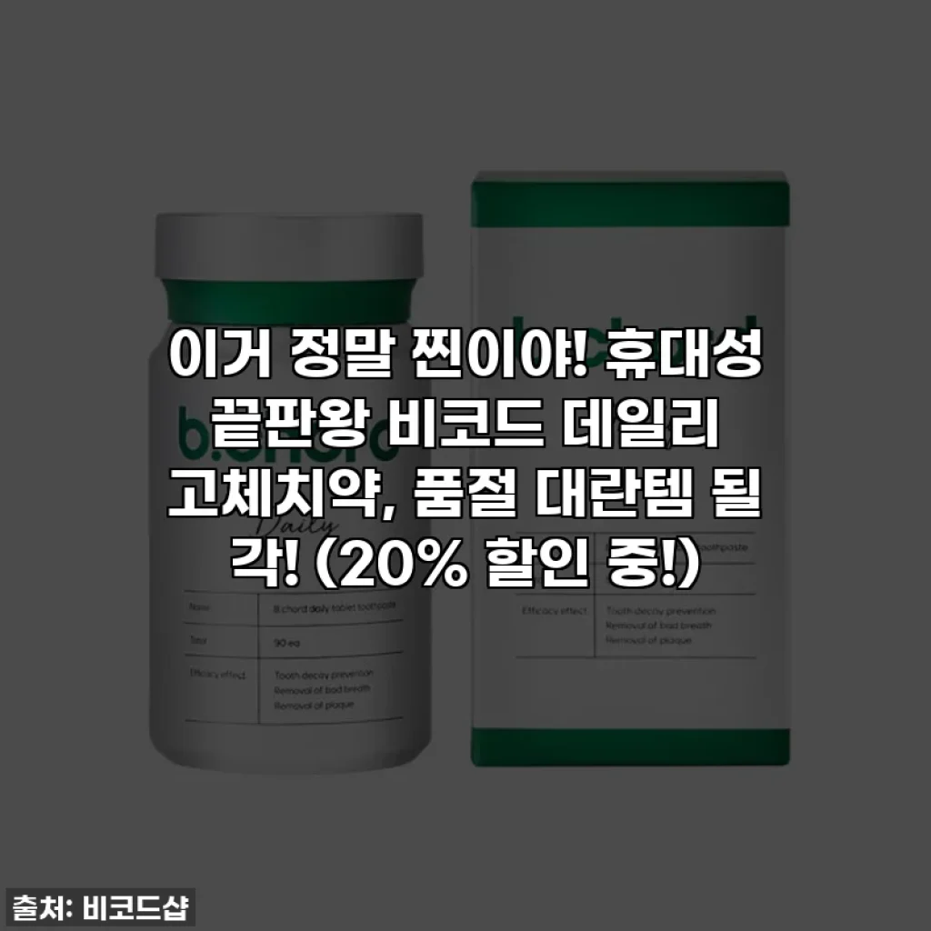이거 정말 찐이야! 휴대성 끝판왕 비코드 데일리 고체치약, 품절 대란템 될 각! (20% 할인 중!)