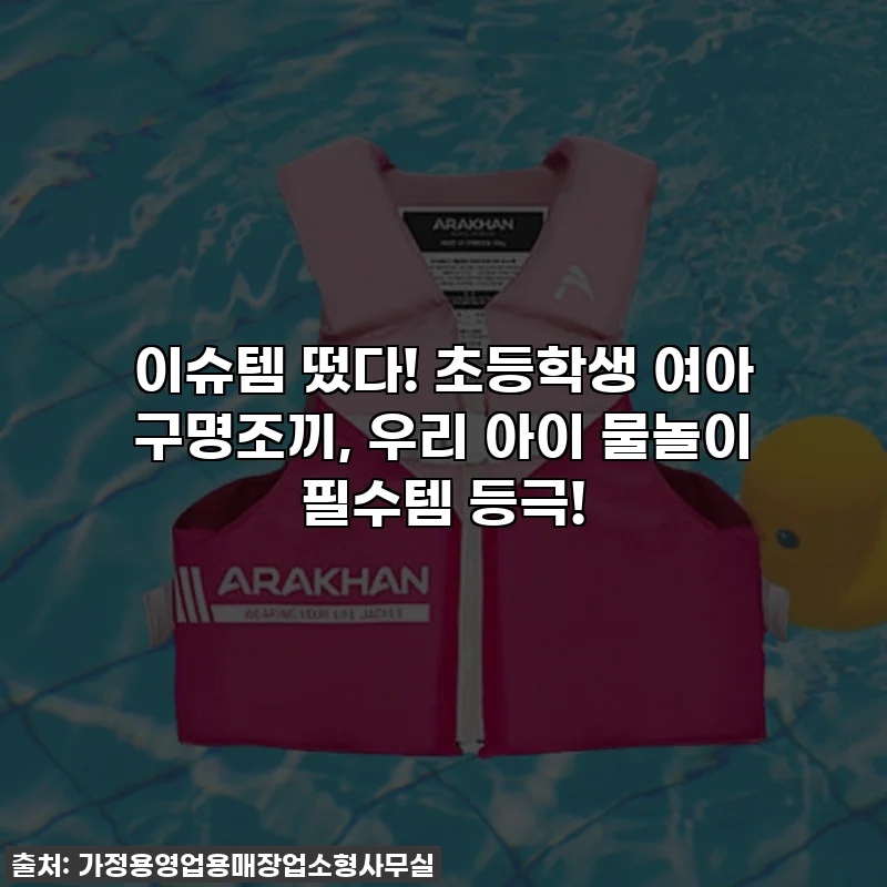 이슈템 떴다! 초등학생 여아 구명조끼, 우리 아이 물놀이 필수템 등극!