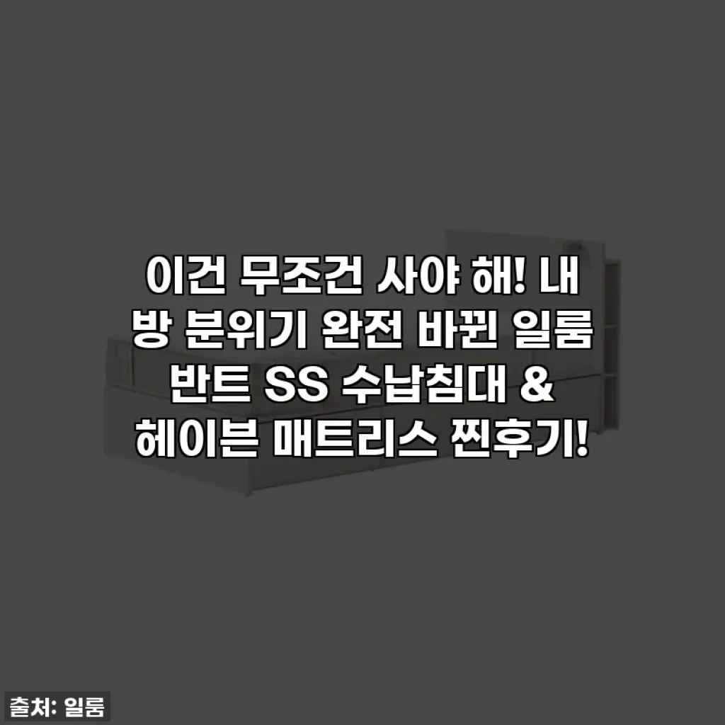 이건 무조건 사야 해! 내 방 분위기 완전 바뀐 일룸 반트 SS 수납침대 & 헤이븐 매트리스 찐후기!