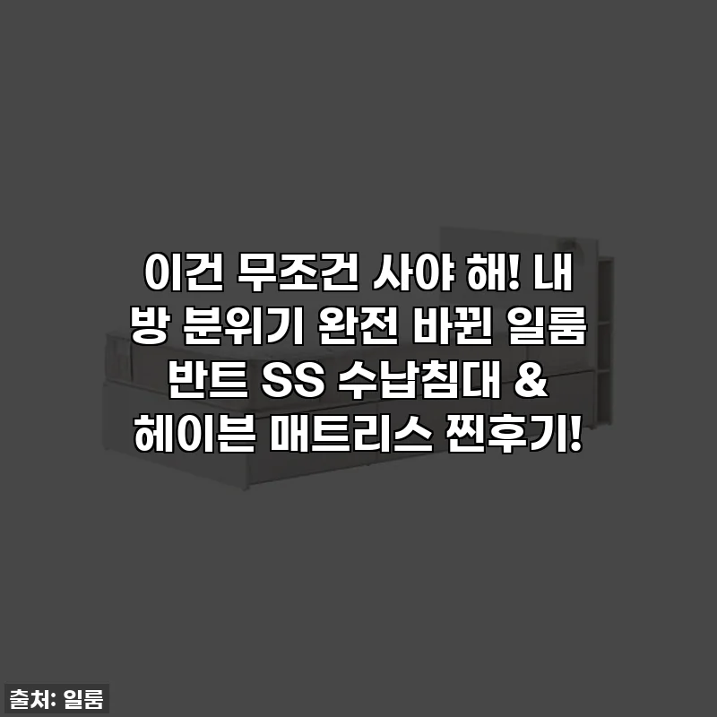 이건 무조건 사야 해! 내 방 분위기 완전 바뀐 일룸 반트 SS 수납침대 & 헤이븐 매트리스 찐후기!