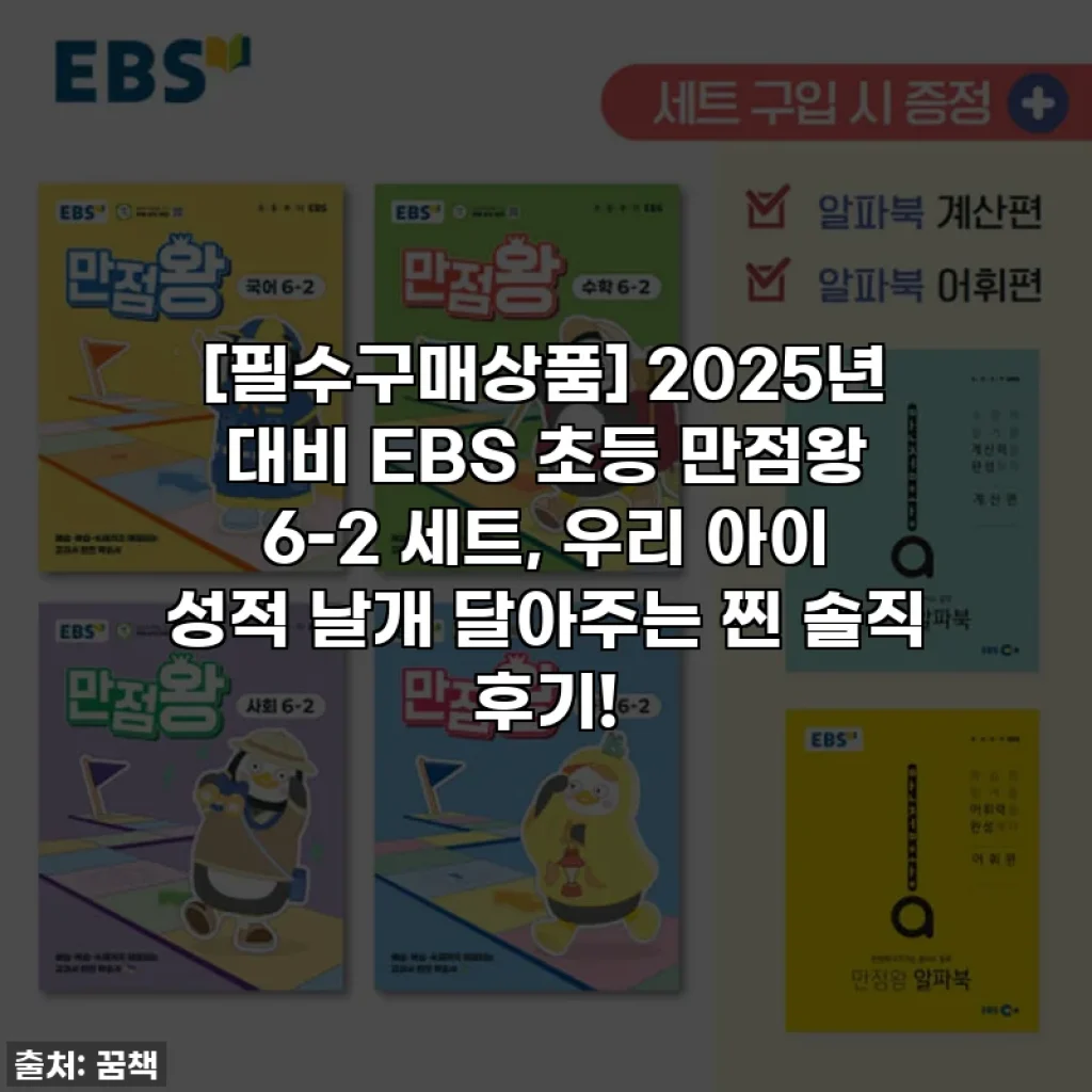 [필수구매상품] 2025년 대비 EBS 초등 만점왕 6-2 세트, 우리 아이 성적 날개 달아주는 찐 솔직 후기!
