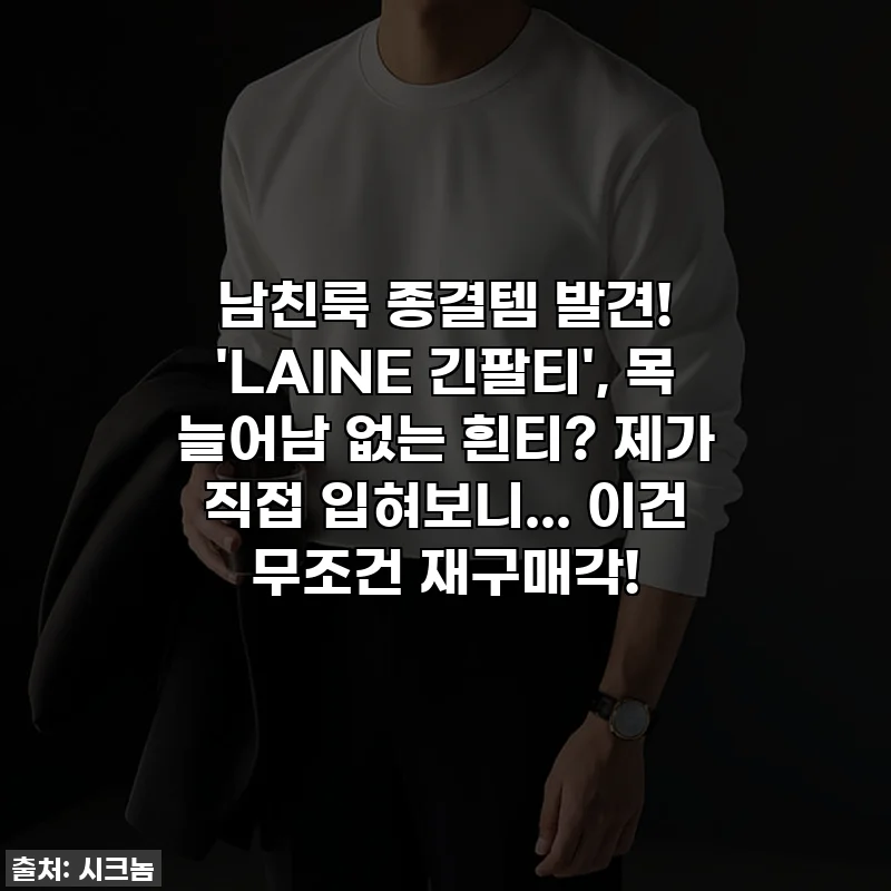 남친룩 종결템 발견! 'LAINE 긴팔티', 목 늘어남 없는 흰티? 제가 직접 입혀보니... 이건 무조건 재구매각!