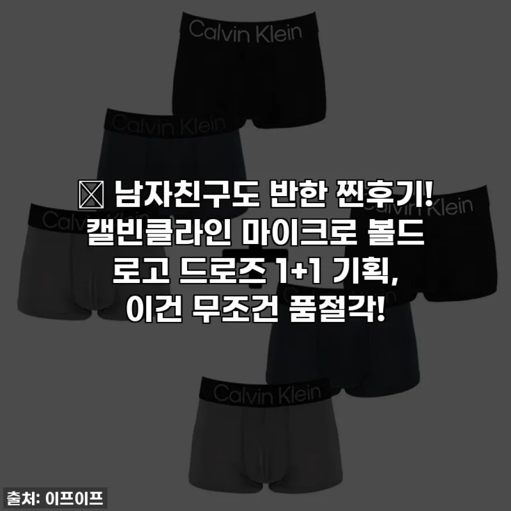 🎁 남자친구도 반한 찐후기! 캘빈클라인 마이크로 볼드 로고 드로즈 1+1 기획, 이건 무조건 품절각!
