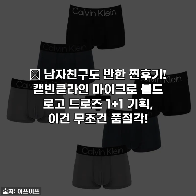 🎁 남자친구도 반한 찐후기! 캘빈클라인 마이크로 볼드 로고 드로즈 1+1 기획, 이건 무조건 품절각!