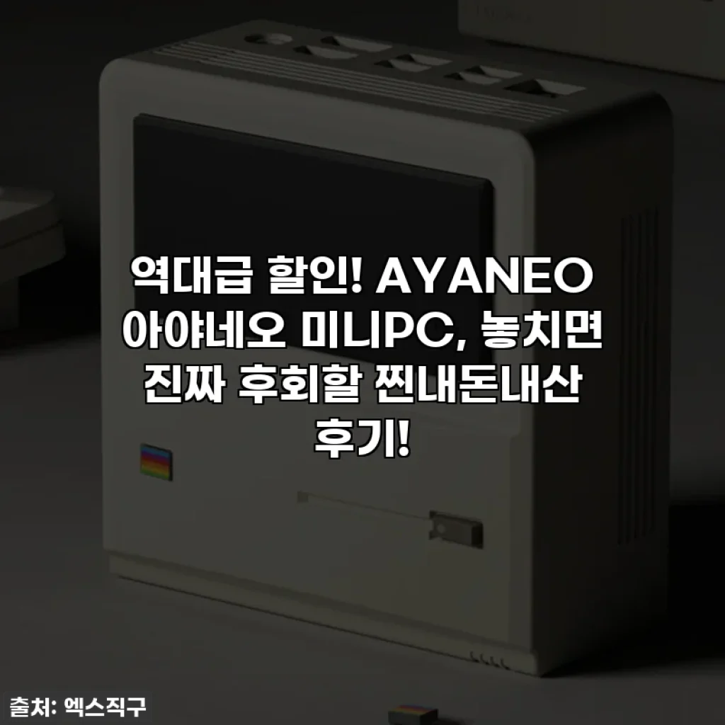 역대급 할인! AYANEO 아야네오 미니PC, 놓치면 진짜 후회할 찐내돈내산 후기!