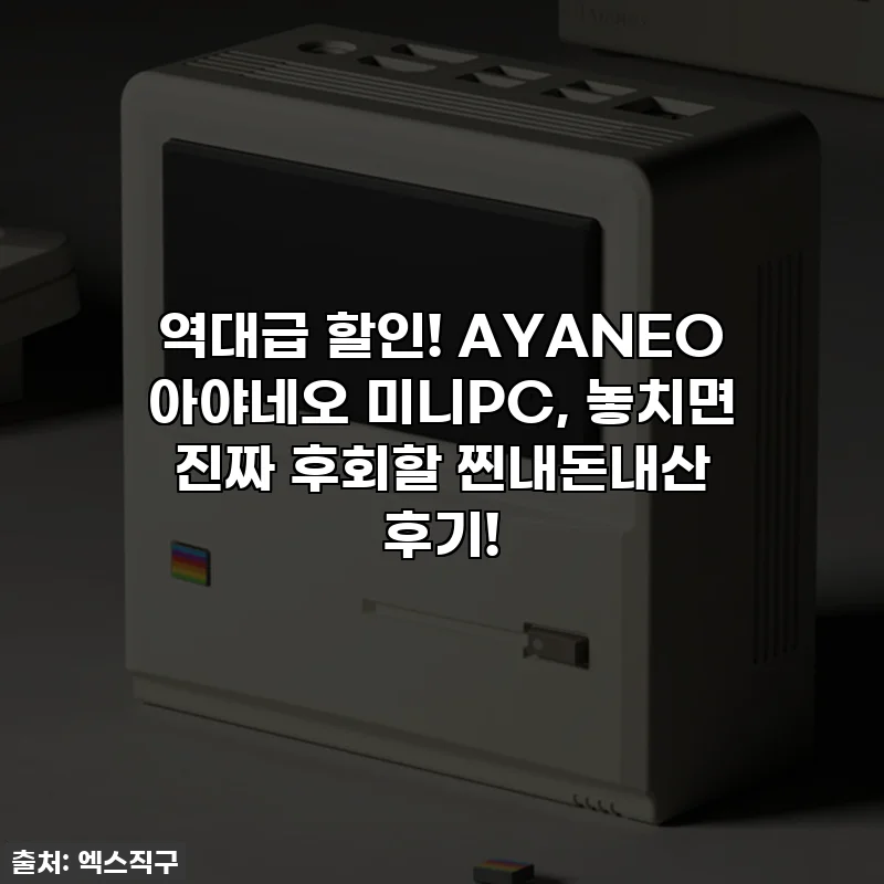 역대급 할인! AYANEO 아야네오 미니PC, 놓치면 진짜 후회할 찐내돈내산 후기!