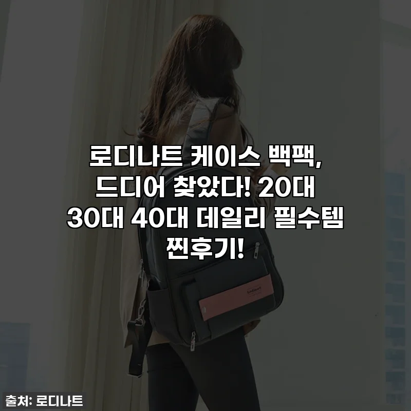 로디나트 케이스 백팩, 드디어 찾았다! 20대 30대 40대 데일리 필수템 찐후기!
