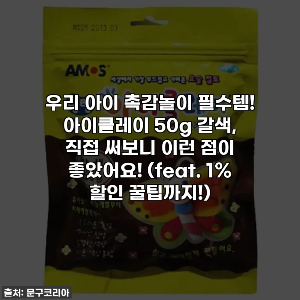 우리 아이 촉감놀이 필수템! 아이클레이 50g 갈색, 직접 써보니 이런 점이 좋았어요! (feat. 1% 할인 꿀팁까지!)