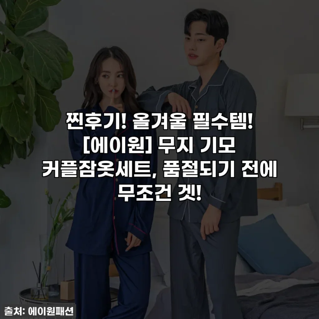 찐후기! 올겨울 필수템! [에이원] 무지 기모 커플잠옷세트, 품절되기 전에 무조건 겟!