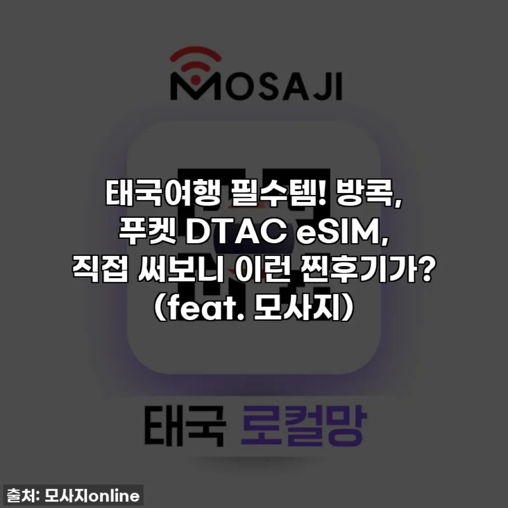 태국여행 필수템! 방콕, 푸켓 DTAC eSIM, 직접 써보니 이런 찐후기가? (feat. 모사지)