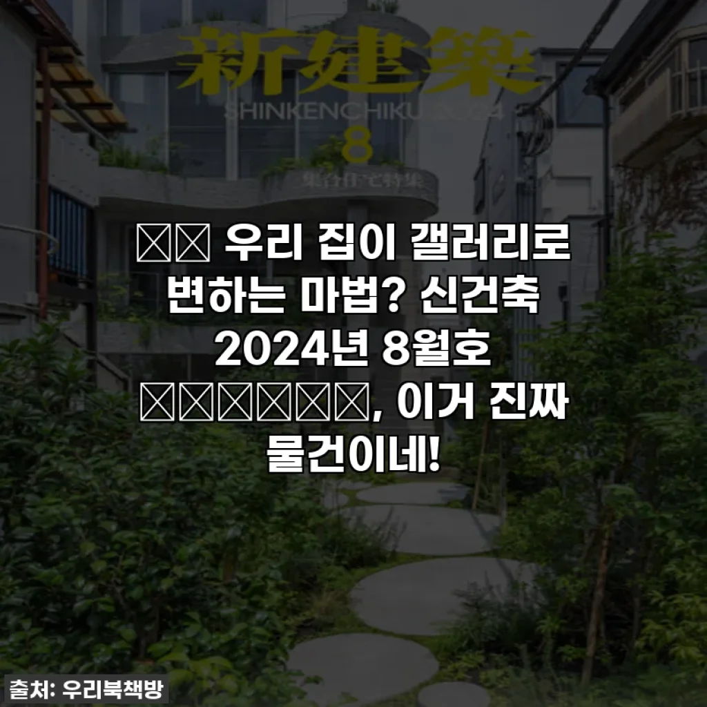🏡✨ 우리 집이 갤러리로 변하는 마법? 신건축 2024년 8월호 集合住宅特集, 이거 진짜 물건이네!
