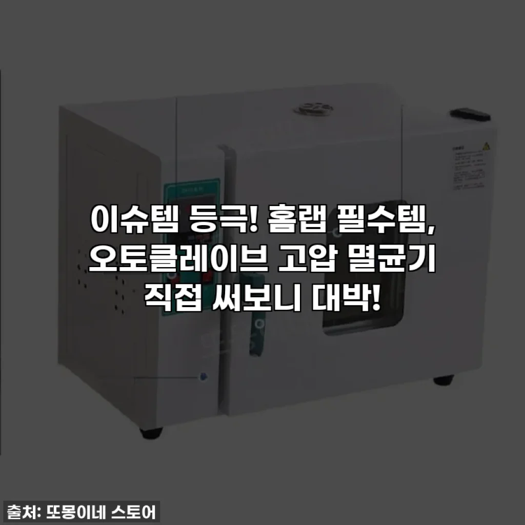 이슈템 등극! 홈랩 필수템, 오토클레이브 고압 멸균기 직접 써보니 대박!