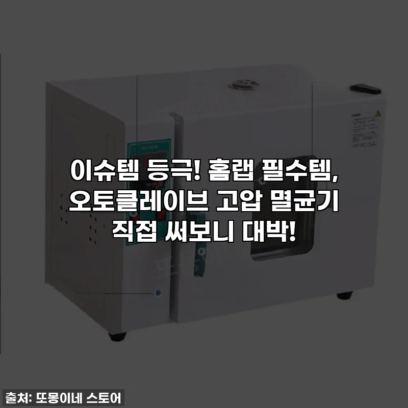 이슈템 등극! 홈랩 필수템, 오토클레이브 고압 멸균기 직접 써보니 대박!