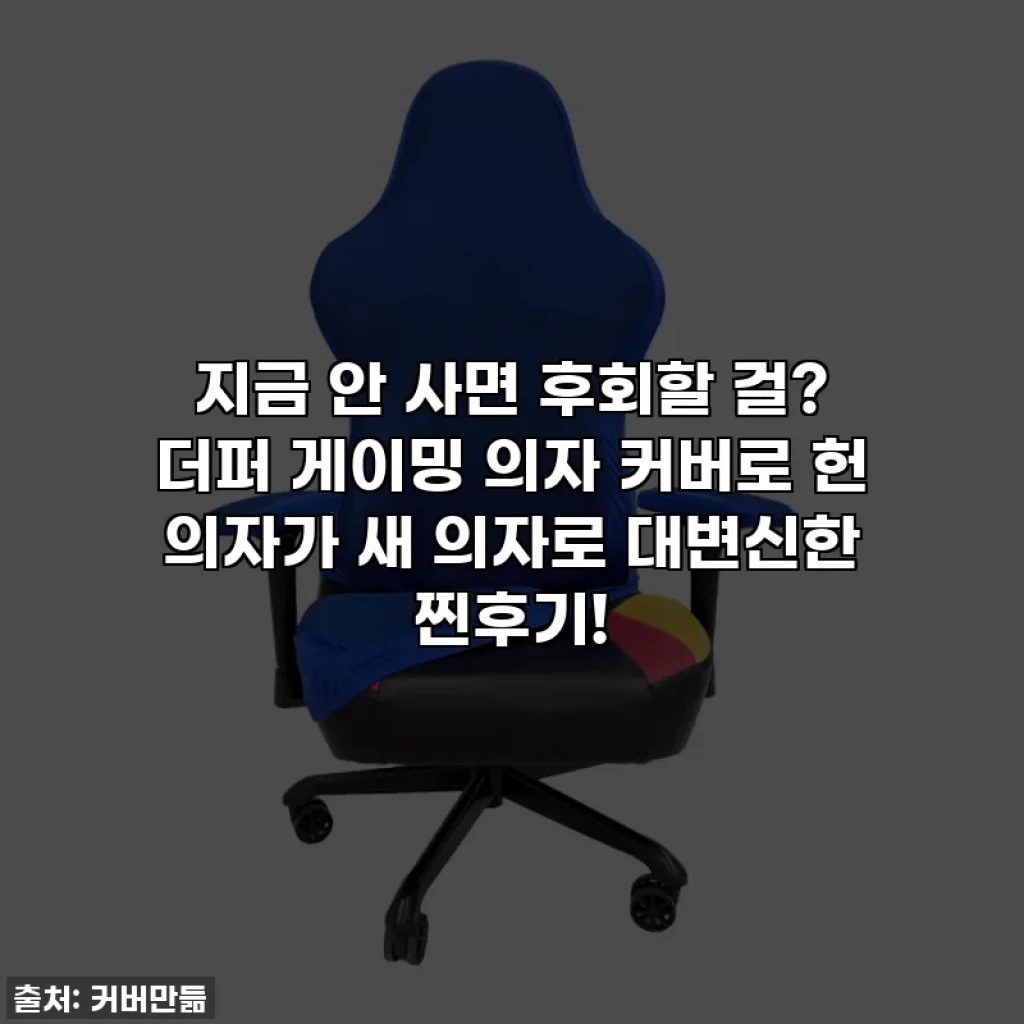 지금 안 사면 후회할 걸? 더퍼 게이밍 의자 커버로 헌 의자가 새 의자로 대변신한 찐후기!