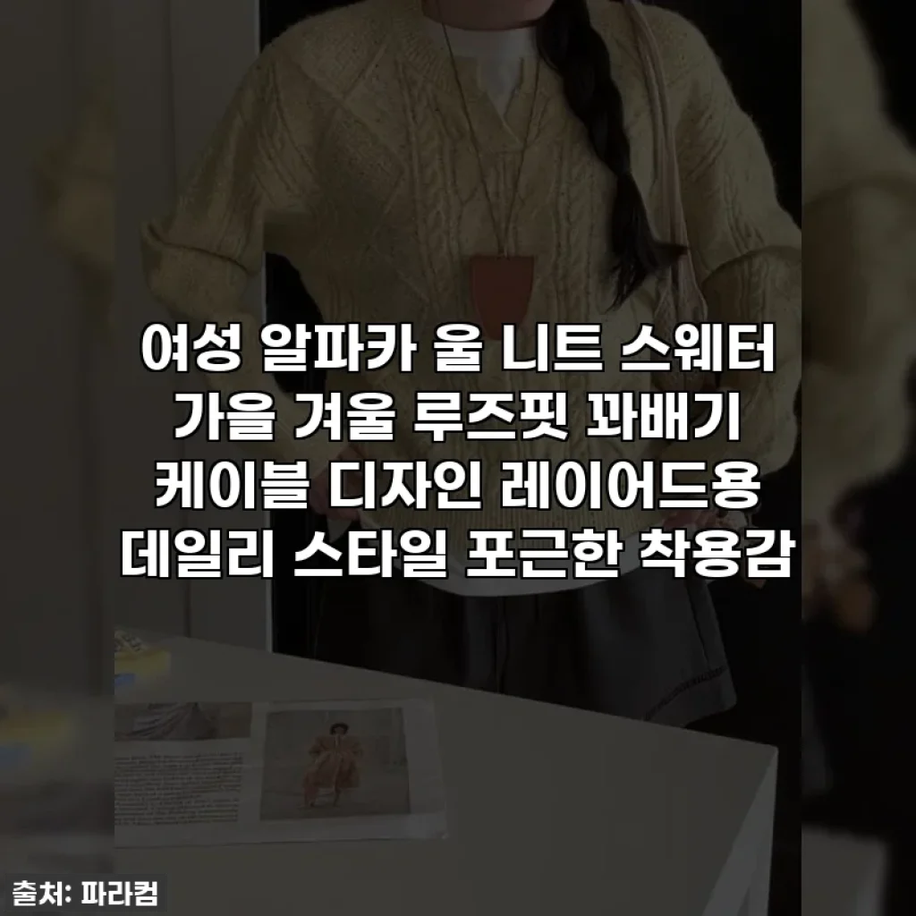 여성 알파카 울 니트 스웨터 가을 겨울 루즈핏 꽈배기 케이블 디자인 레이어드용 데일리 스타일 포근한 착용감