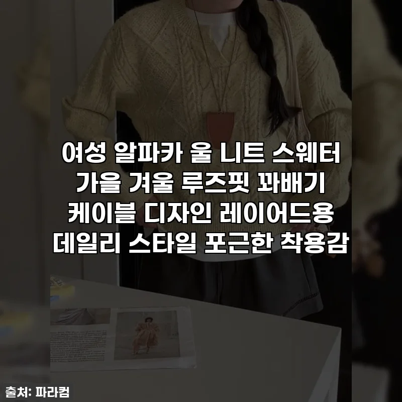 여성 알파카 울 니트 스웨터 가을 겨울 루즈핏 꽈배기 케이블 디자인 레이어드용 데일리 스타일 포근한 착용감