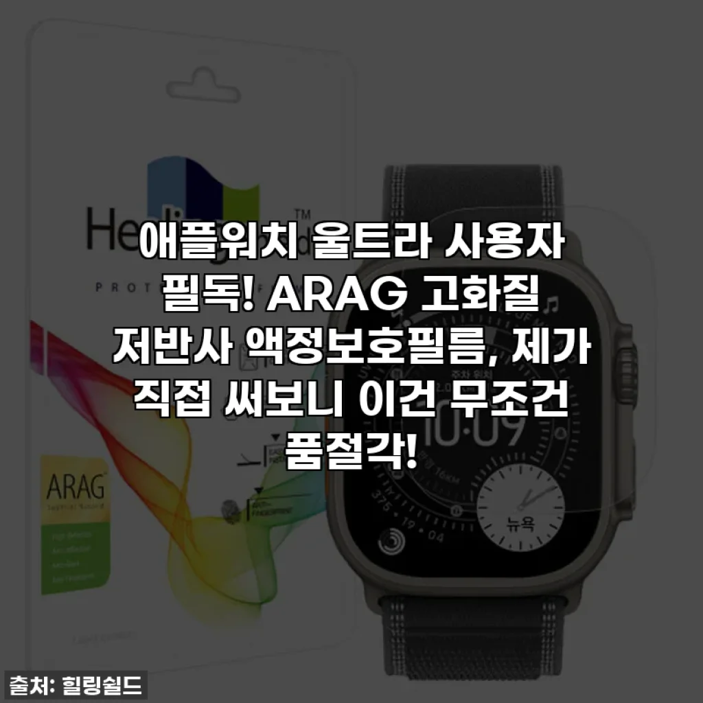 애플워치 울트라 사용자 필독! ARAG 고화질 저반사 액정보호필름, 제가 직접 써보니 이건 무조건 품절각!