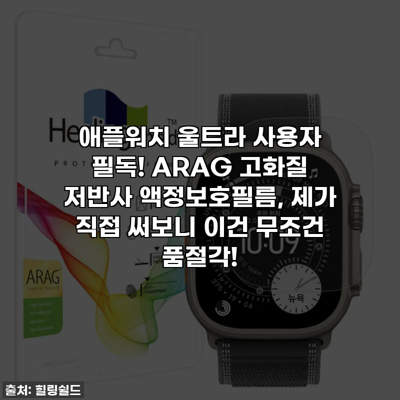 애플워치 울트라 사용자 필독! ARAG 고화질 저반사 액정보호필름, 제가 직접 써보니 이건 무조건 품절각!