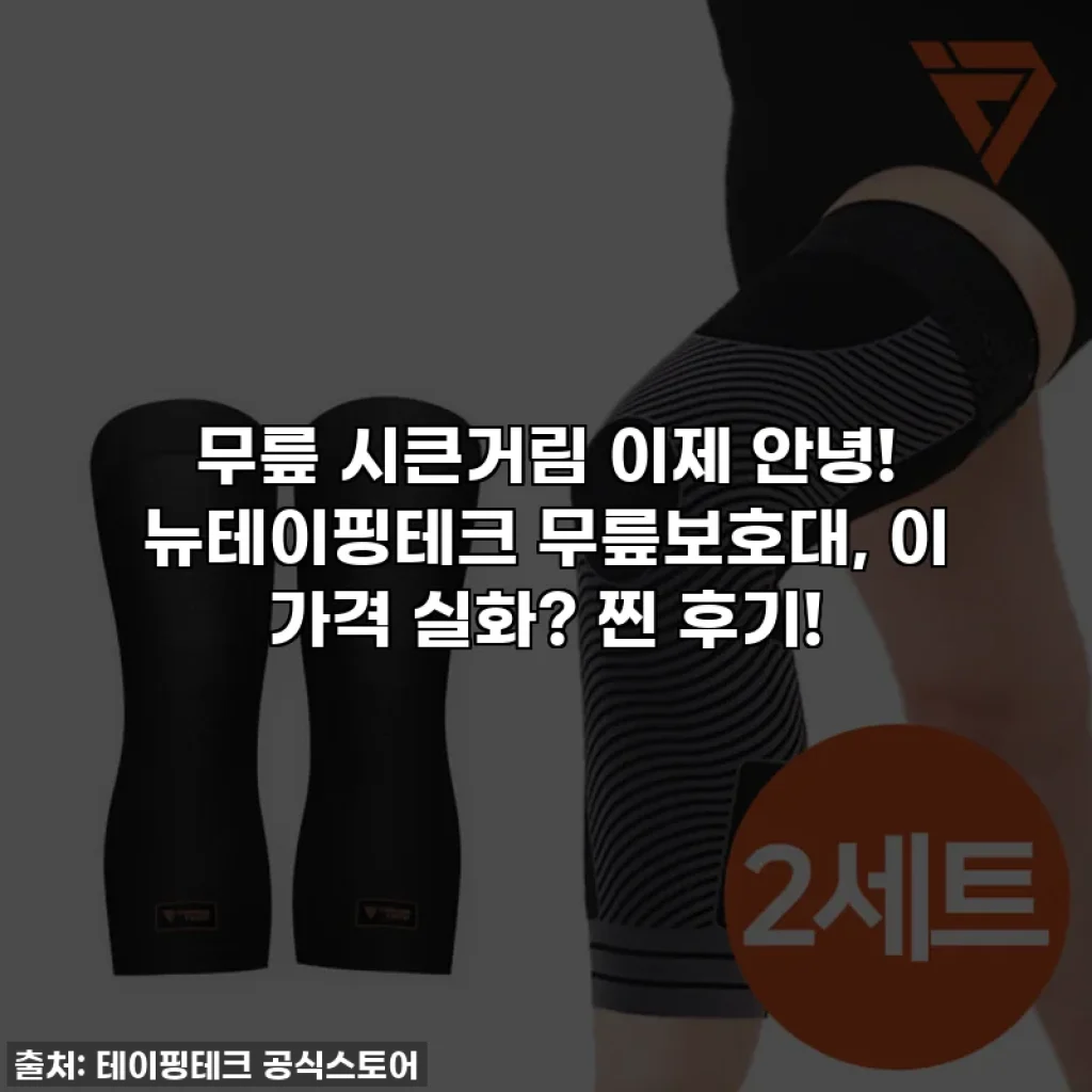 무릎 시큰거림 이제 안녕! 뉴테이핑테크 무릎보호대, 이 가격 실화? 찐 후기!