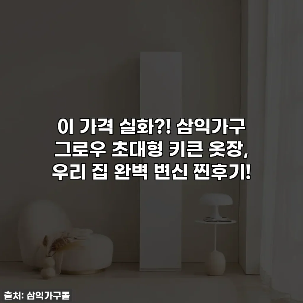 이 가격 실화?! 삼익가구 그로우 초대형 키큰 옷장, 우리 집 완벽 변신 찐후기!